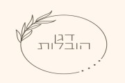 דגן הובלות